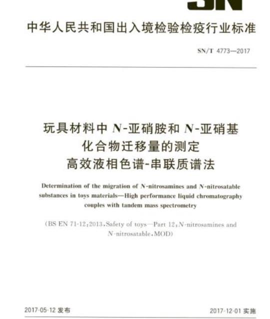 SN/T 4773-2017 玩具材料中N-亚硝胺和N-亚硝基化合物迁移量的测定高效液相色谱-串联质谱法