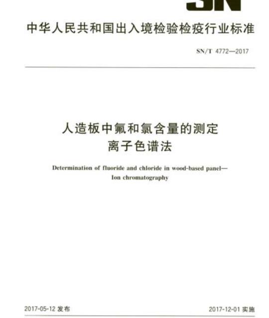 SN/T 4772-2017 人造板中氟和氯含量的测定离子色谱法