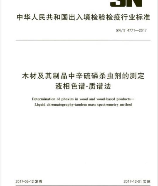 SN/T 4771-2017 木材及其制品中辛硫磷杀虫剂的测定液相色谱-质谱法
