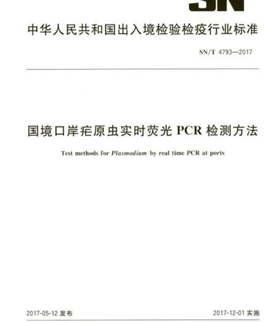 SN/T 4793-2017 国境口岸疟原虫实时荧光PCR检测方法