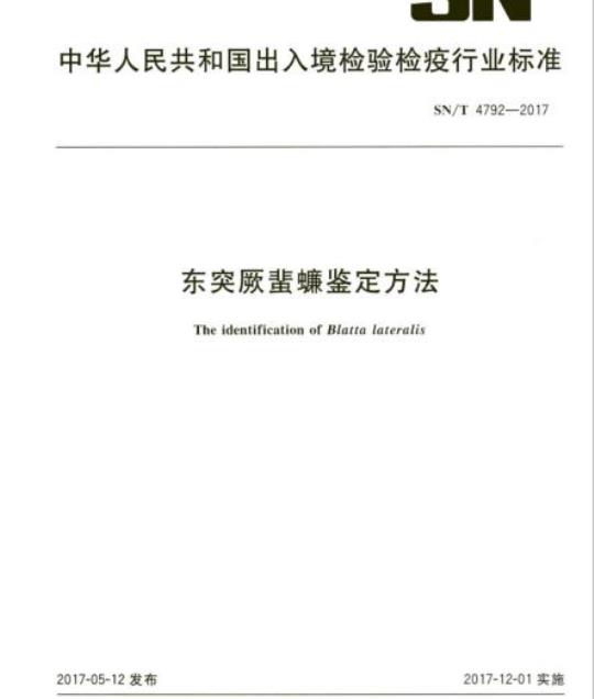 SN/T 4792-2017 东突厥蜚蠊鉴定方法