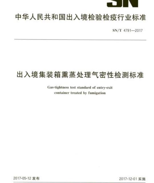 SN/T 4791-2017 出入境集装箱熏蒸处理气密性检测标准