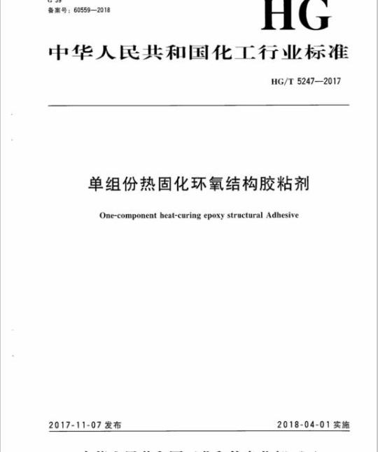 HG/T 5247-2017 单组份热固化环氧结构胶粘剂