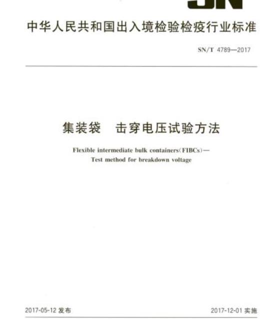 SN/T 4789-2017 集装袋击穿电压试验方法