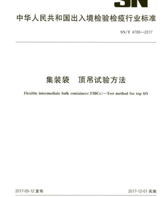 SN/T 4788-2017 集装袋顶吊试验方法