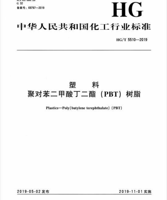 HG/T 5510-2019 塑料聚对苯二甲酸丁二酯(PBT) 树脂