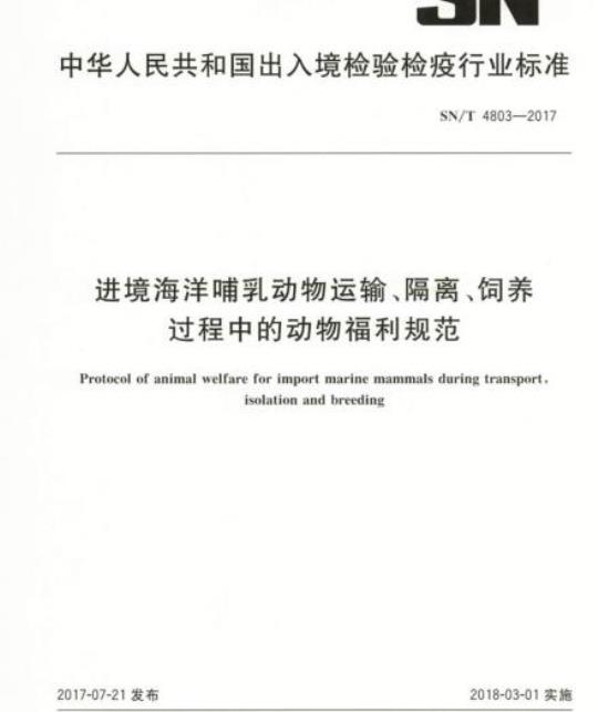 SN/T 4803-2017 进境海洋哺乳动物运输、隔离、饲养过程中的动物福利规范