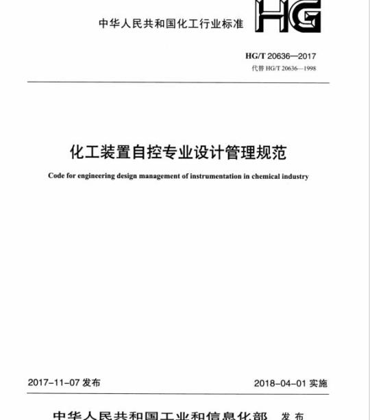 HG/T 20636-2017 代替 HG/T 20636-1998 化工装置自控专业设计管理规范