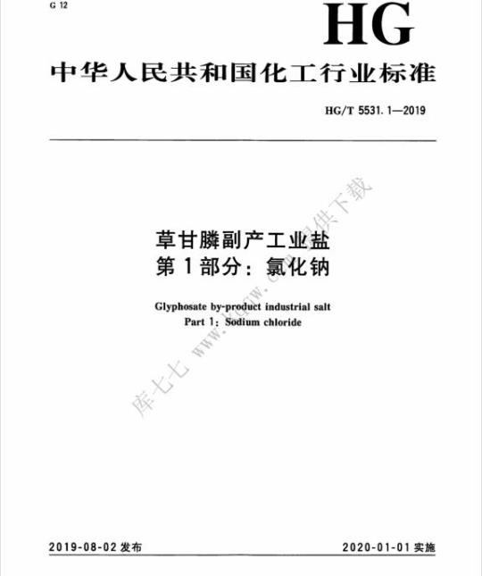 HG/T 5531. 1-2019 草甘膦副产工业盐 第1部分:氯化钠