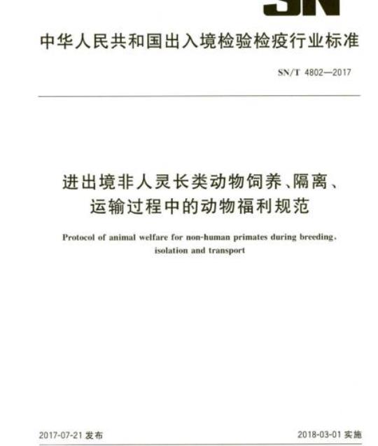 SN/T 4802-2017 进出境非人灵长类动物饲养、隔离、运输过程中的动物福利规范