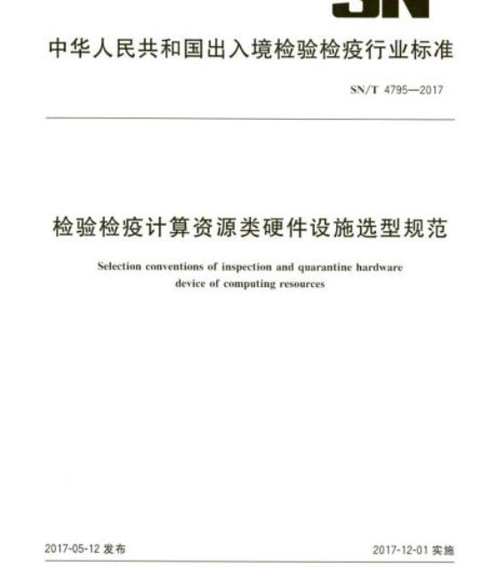 SN/T 4795-2017 检验检疫计算资源类硬件设施选型规范
