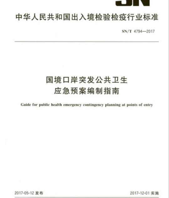 SN/T 4794-2017 国境口岸突发公共卫生应急预案编制指南