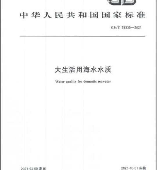 GB/T 39835-2021 大生活用海水水质
