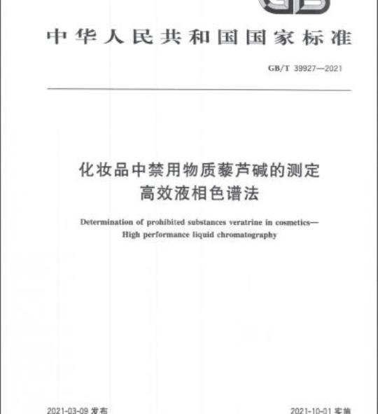 GB/T 39927-2021 化妆品中禁用物质藜芦碱的测定高效液相色谱法