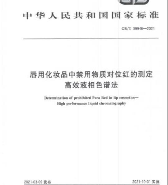 GB/T 39946-2021 唇用化妆品中禁用物质对位红的测定高效液相色谱法