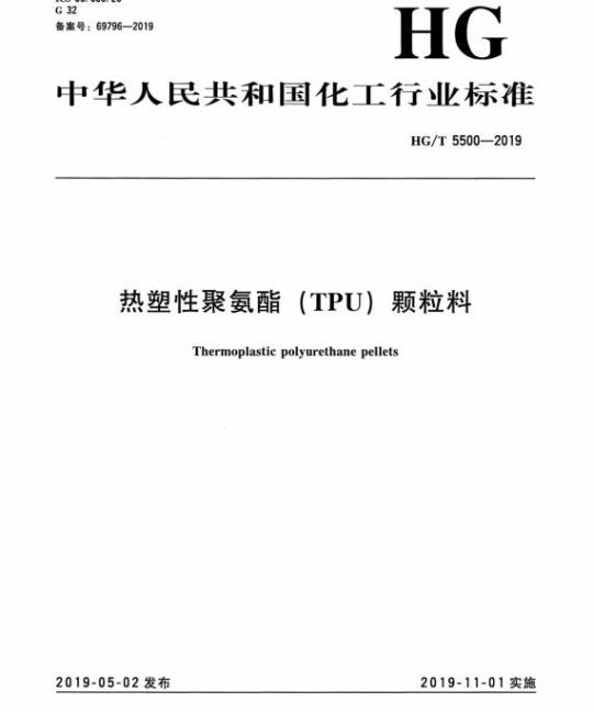 HG/T 5500-2019 热塑性聚氨酯(TPU)颗粒料