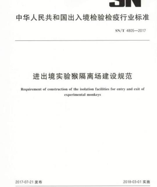 SN/T 4805-2017 进出境实验猴隔离场建设规范