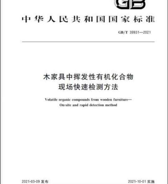GB/T 39931-2021 木家具中挥发性有机化合物 现场快速检测方法