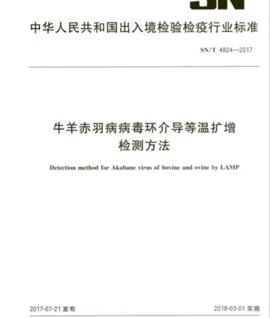 SN/T 4824-2017 牛羊赤羽病病毒环介导等温扩增检测方法