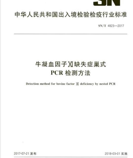 SN/T 4823-2017 牛凝血因子XI缺失症巢式PCR检测方法