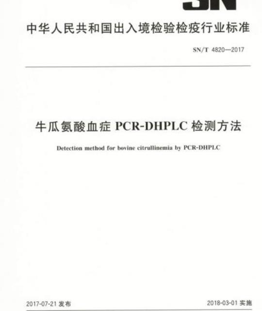 SN/T 4820-2017 牛瓜氨酸血症PCR-DHPLC检测方法