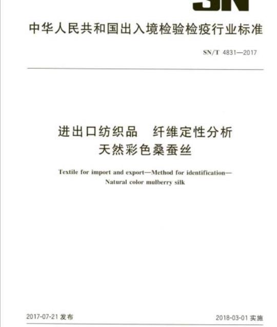 SN/T 4831-2017 进出口纺织品纤维定性分析天然彩色桑蚕丝