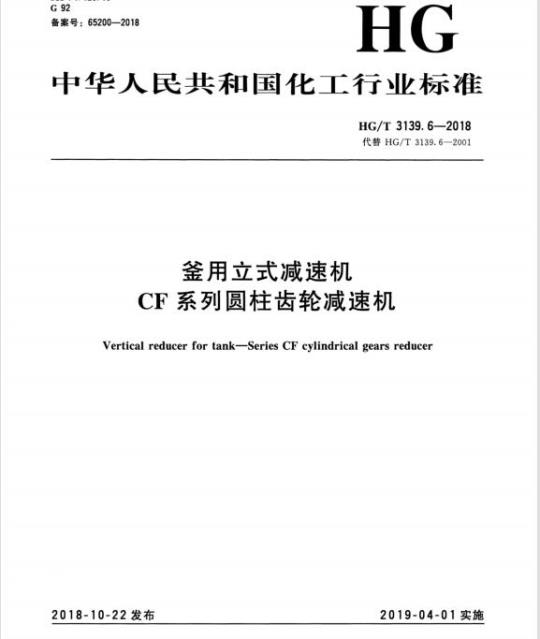 HG/T 3139. 6-2018 代替 HG/T 3139. 6-2001 釜用立式减速机CF系列圆柱齿轮减速机