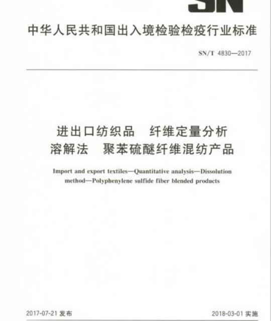 SN/T 4830-2017 进出口纺织品纤维定量分析溶解法聚苯硫醚纤维混纺产品