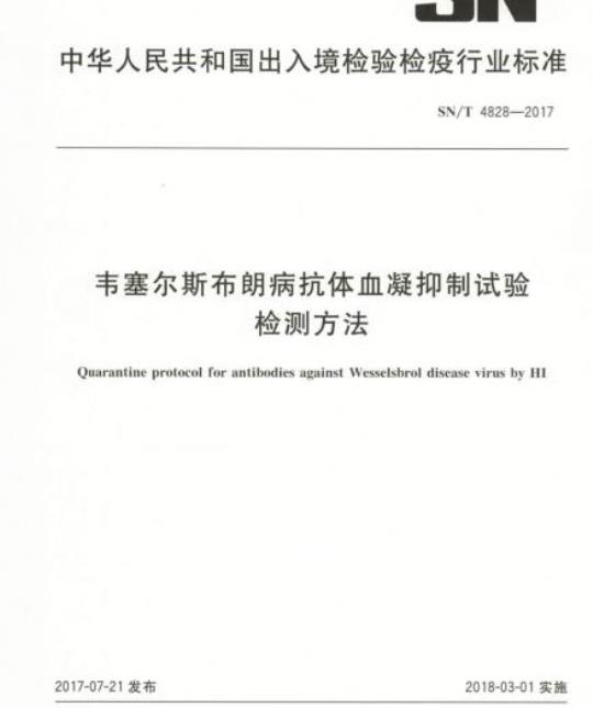 SN/T 4828-2017 韦塞尔斯布朗病抗体血凝抑制试验检测方法