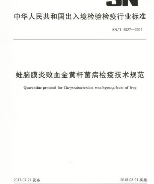 SN/T 4827-2017 蛙脑膜炎败血金黄杆菌病检疫技术规范