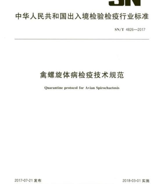 SN/T 4826-2017 禽螺旋体病检疫技术规范