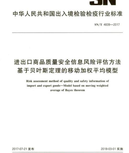 SN/T 4839-2017 进出口商品质量安全信息风险评估方法基于贝叶斯定理的移动加权平均模型