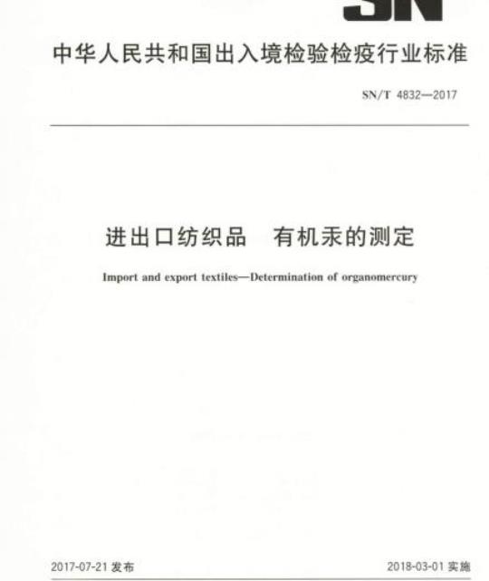 SN/T 4832-2017 进出口纺织品有机汞的测定