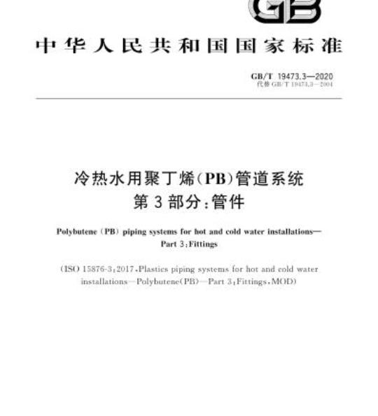 GB/T 19473.3-2020 冷热水用聚丁烯(PB)管道系统第3部分:管件