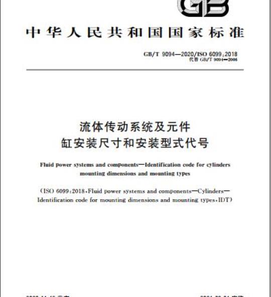 GB/T 9094-2020 流体传动系统及元件缸安装尺寸和安装型式代号