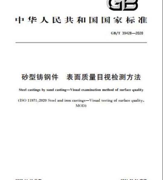 GB/T 39428-2020 砂型铸钢件 表面质量目视检测方法