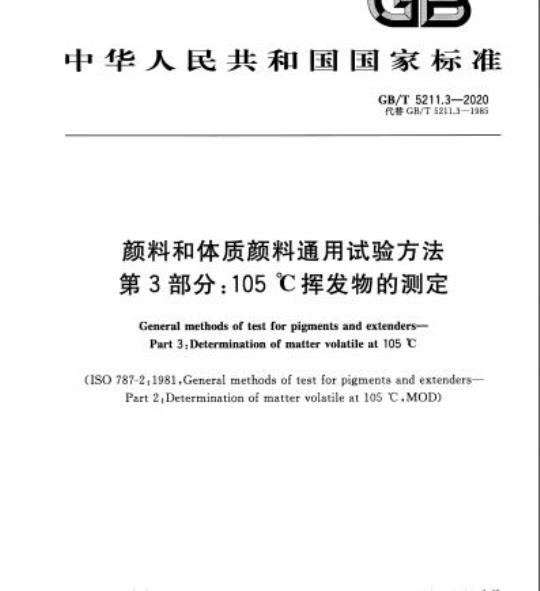 GB/T 5211.3-2020 颜料和体质颜料通用试验方法第3部分:105℃挥发物的测定