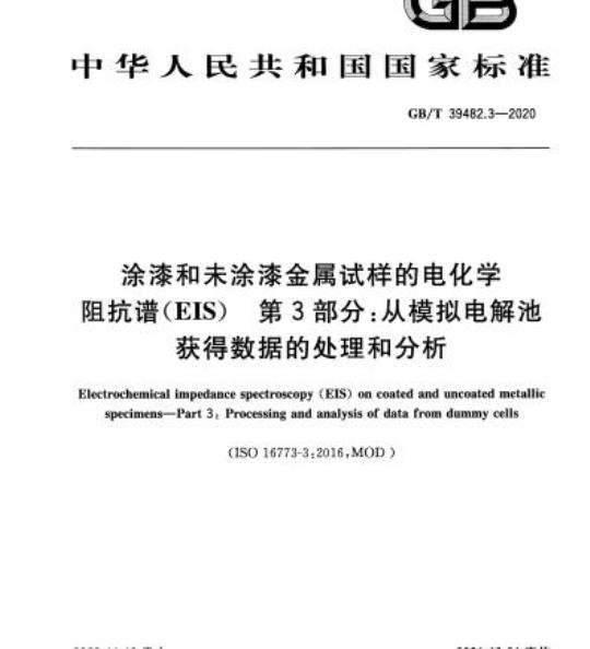 GB/T 39482.3-2020 涂漆和未涂漆金属试样的电化学阻抗谱(EIS) 第3部分:从模拟电解池获得数据的处理和分析