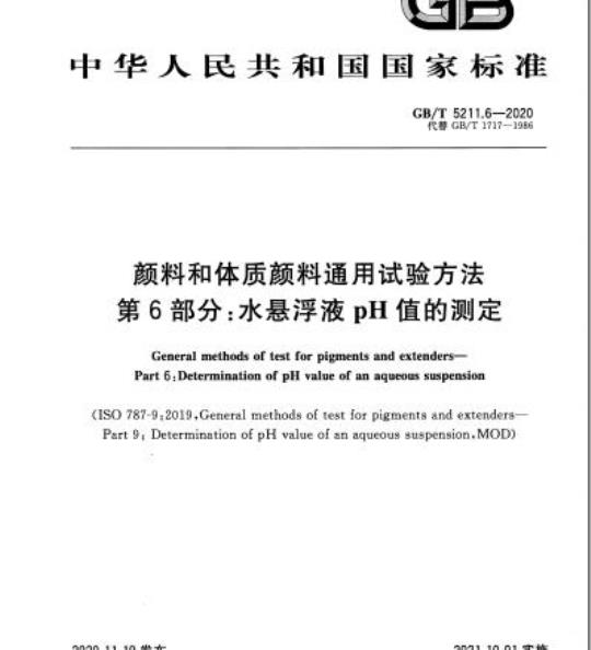 GB/T 5211.6-2020 颜料和体质颜料通用试验方法第6部分:水悬浮液pH值的测定