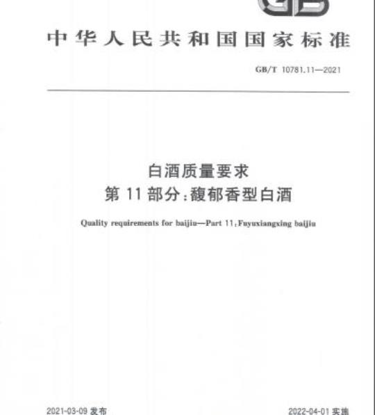 GB/T 10781.11-2021 白酒质量要求第11部分:馥郁香型白酒