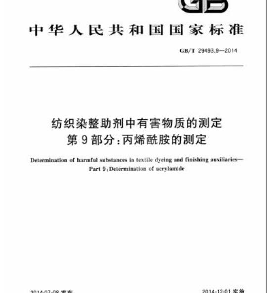 GB/T 29493.9-2014 纺织染整助剂中有害物质的测定第9部分:丙烯酰胺的测定