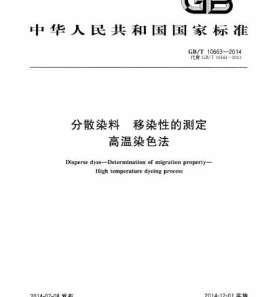 GB/T 10663-2014 分散染料 移染性的测定高温染色法
