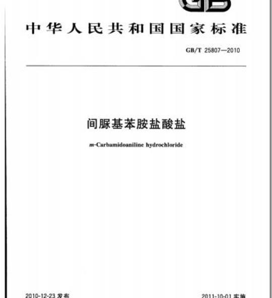 GB/T 25807-2010 间脲基苯胺盐酸盐