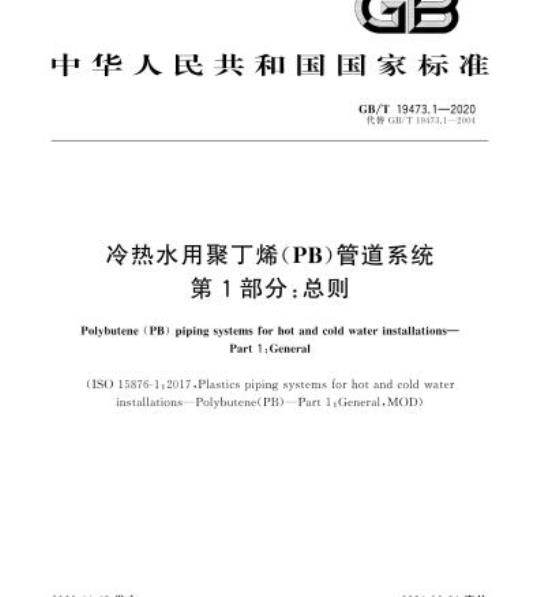 GB/T 19473.1-2020 冷热水用聚丁烯(PB)管道系统第1部分:总则