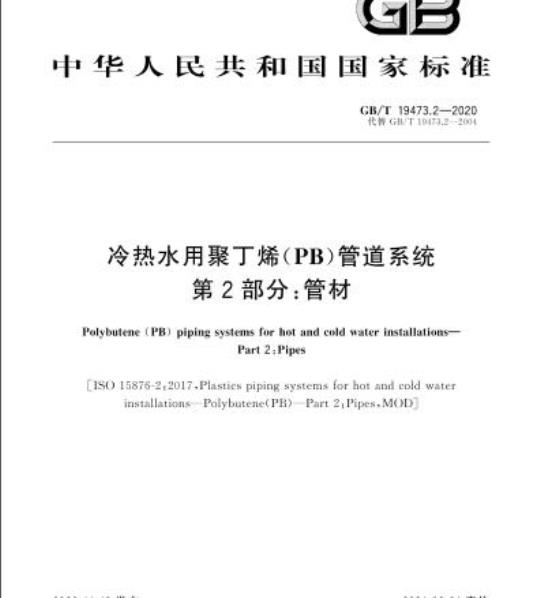 GB/T 19473.2-2020 冷热水用聚丁烯(PB)管道系统第2部分:管材