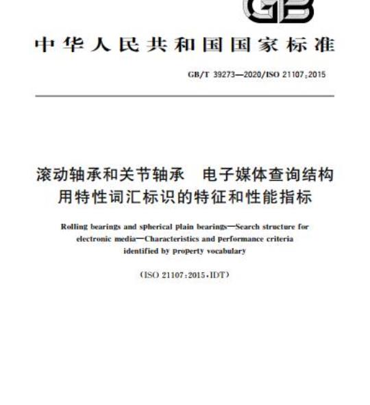 GB/T 39273-2020 滚动轴承和关节轴承 电子媒体查询结构用特性词汇标识的特征和性能指标
