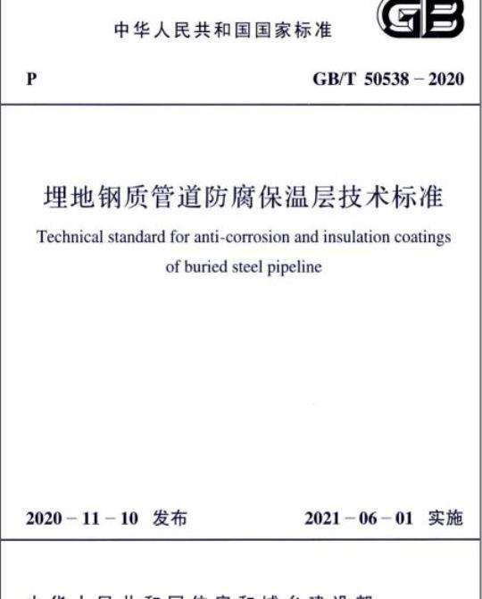 GB/T 50538-2020 埋地钢质管道防腐保温层技术标准