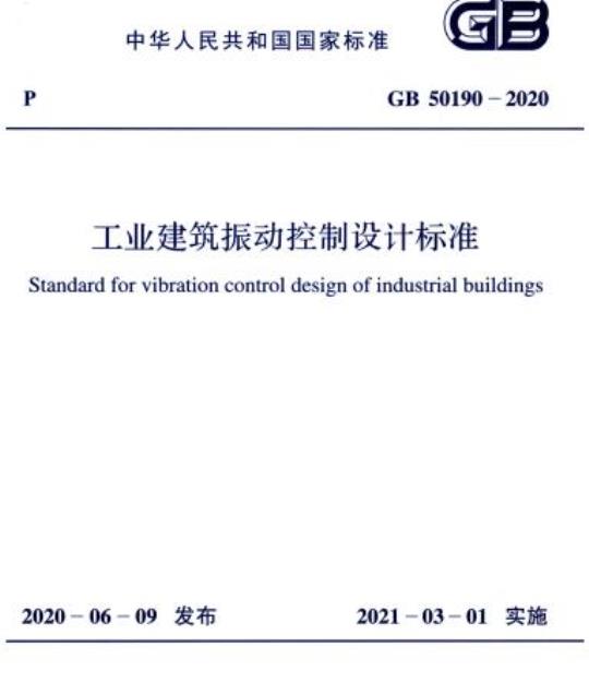 GB 50190-2020 工业建筑振动控制设计标准