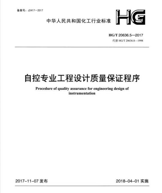 HG/T 20636.5-2017 代替 HG/T 20636.8-1998 自控专业工程设计质量保证程序
