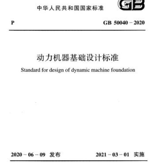 GB 50040-2020 动力机器基础设计标准
